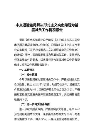 市交通运输局解决形式主义突出问题为基层减负工作情况报告