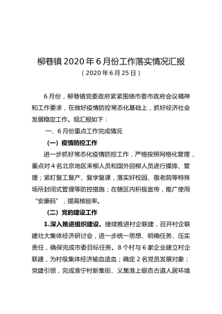 柳巷镇2020年6月份工作落实情况汇报