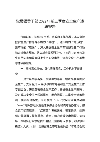 党员领导干部2022年前三季度安全生产述职报告