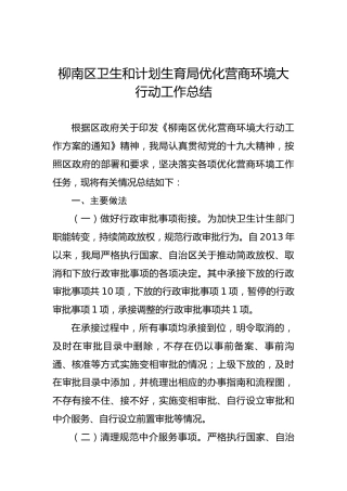 柳南区卫生和计划生育局优化营商环境大行动工作总结