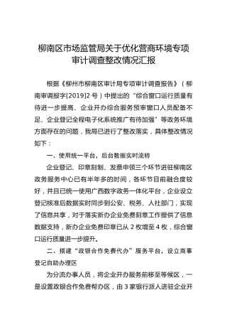 柳南区市场监管局关于优化营商环境专项审计调查整改情况汇报