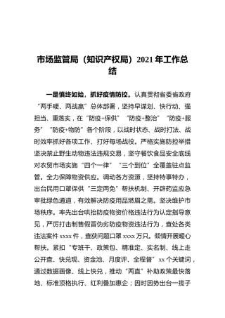 市场监管局（知识产权局）2021年工作总结