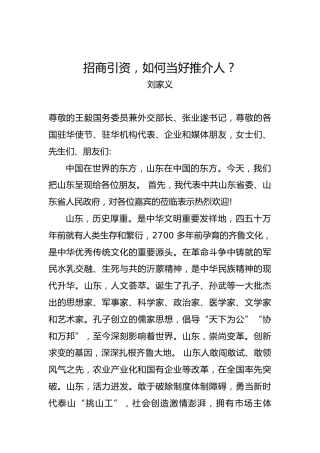 刘家义：招商引资，如何当好推介人？