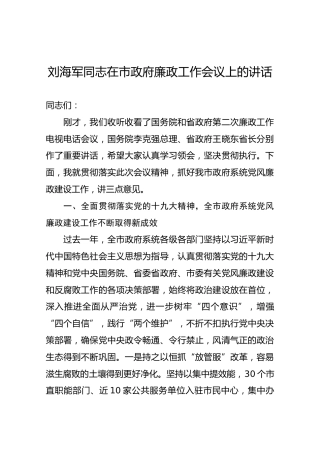 刘海军同志在市政府廉政工作会议上的讲话