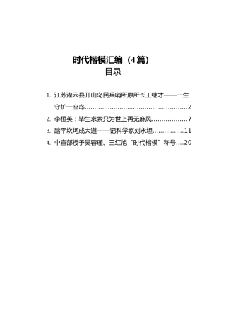 时代楷模汇编（4篇）
