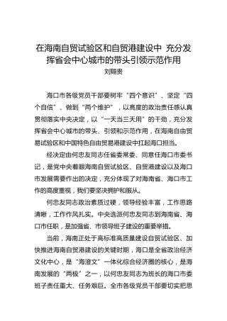 刘赐贵：在海南自贸试验区和自贸港建设中 充分发挥省会中心城市的带头引领示范作用