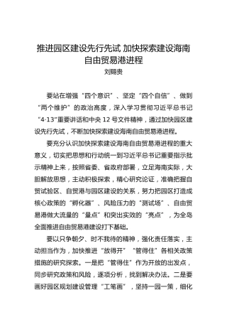 刘赐贵：推进园区建设先行先试加快探索建设海南自由贸易港进程