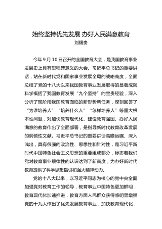 刘赐贵：始终坚持优先发展办好人民满意教育