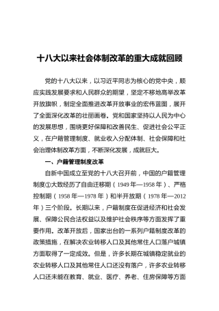 十八大以来社会体制改革的重大成就回顾