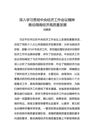刘赐贵：深入学习贯彻中央经济工作会议精神推动海南经济高质量发展