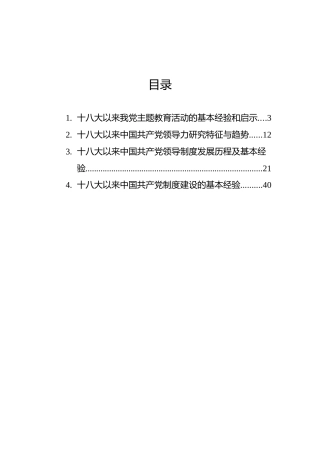 十八大以来党的历史发展基本经验汇编（4篇）（领导制度发展历程、主题教育活动）