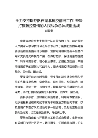 刘赐贵：全力支持医疗队在湖北抗疫前线工作 坚决打赢防控疫情的人民战争总体战阻击战