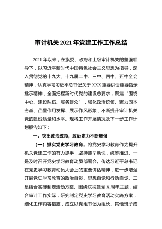 审计机关2021年党建工作工作总结