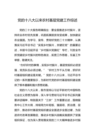 党的十八大以来农村基层党建工作综述