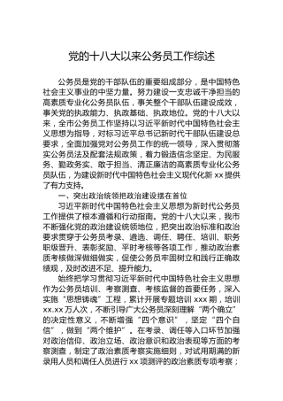 党的十八大以来公务员工作综述
