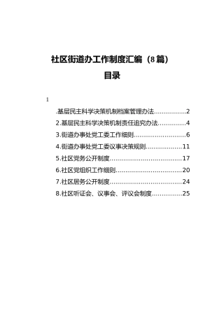 社区街道办工作制度汇编（8篇）