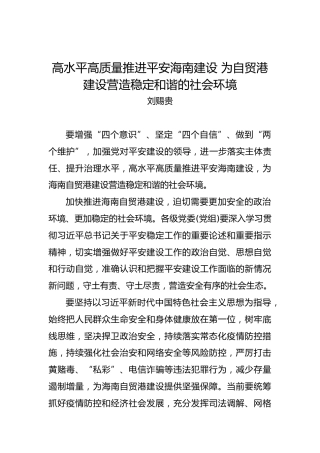 刘赐贵：高水平高质量推进平安海南建设为自贸港建设营造稳定和谐的社会环境