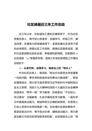 社区换届近三年工作总结