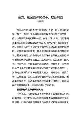 刘赐贵：奋力开创全面深化改革开放新局面