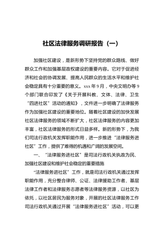 社区法律服务调研报告（共2篇）