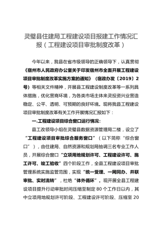 灵璧县住建局工程建设项目报建工作情况汇报（工程建设项目审批制度改革）