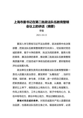 上海市委书记在第二批政法队伍教育整顿会议上的讲话（20211013）