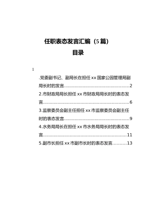 任职表态发言汇编（5篇）
