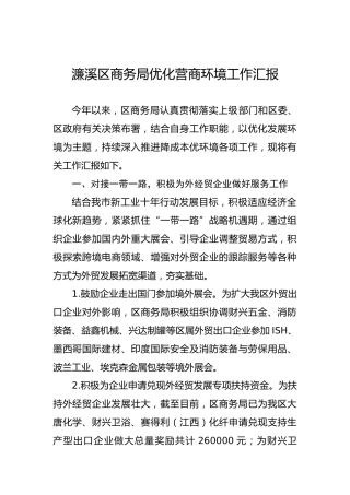 濂溪区商务局优化营商环境工作汇报