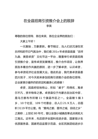 李英：在全县招商引资推介会上的致辞