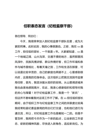 任职表态发言（纪检监察干部）
