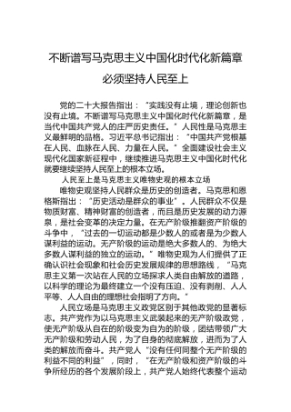 不断谱写马克思主义中国化时代化新篇章必须坚持人民至上