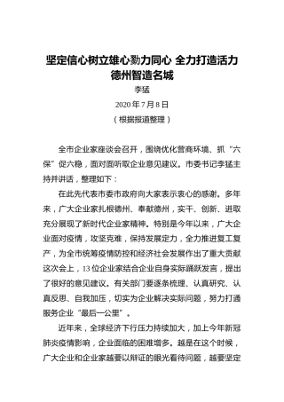 李猛：坚定信心树立雄心勠力同心全力打造活力德州智造名城