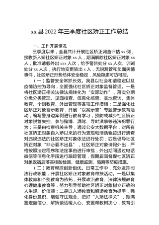 xx县2022年三季度社区矫正工作总结