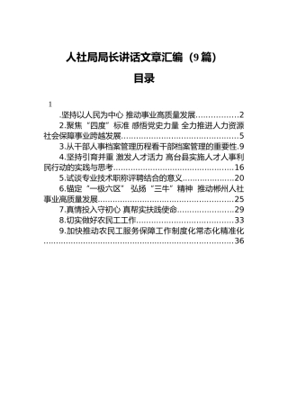 人社局局长讲话文章汇编（9篇）