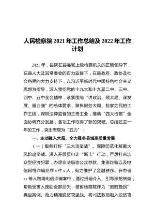 人民检察院2021年工作总结及2022年工作计划