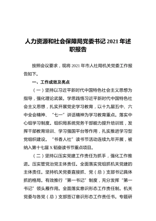 人力资源和社会保障局党委书记2021年述职报告