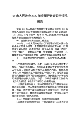 xx市人民政府2022年度履行教育职责情况报告
