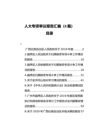 人大专项审议报告汇编（8篇）