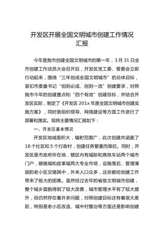 开发区开展全国文明城市创建工作情况汇报