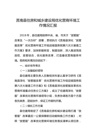 莒南县住房和城乡建设局优化营商环境工作情况汇报
