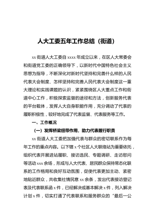 人大工委五年工作总结（街道）
