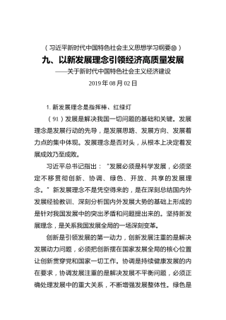 九、以新发展理念引领经济高质量发展