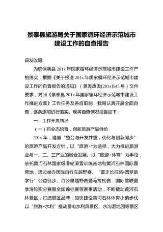 景泰县旅游局关于国家循环经济示范城市建设工作的自查报告