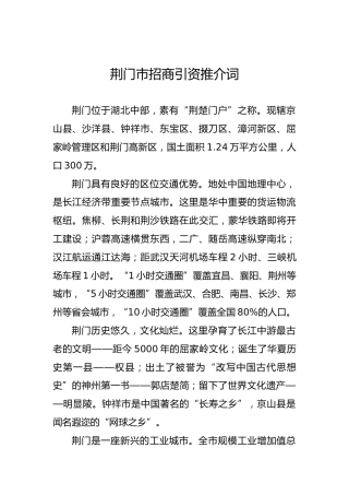 荆门市招商引资推介词