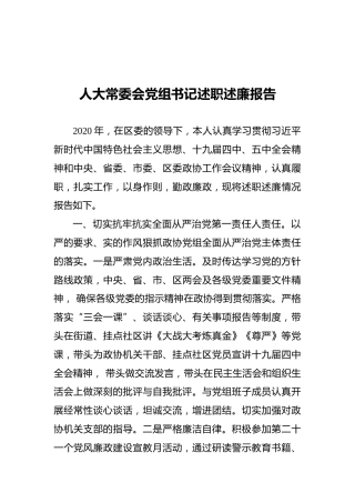 人大常委会党组书记述职述廉报告