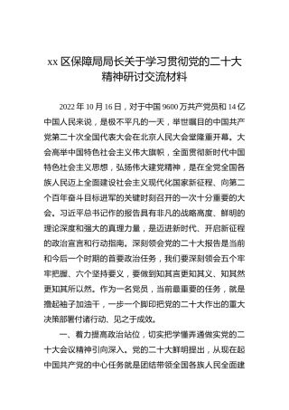 xx区保障局局长关于学习贯彻党的二十大精神研讨交流材料