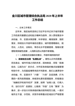 金川区城市管理综合执法局2020年上半年工作总结