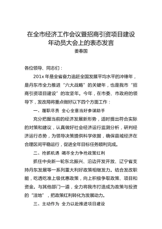 姜春国：在全市经济工作会议暨招商引资项目建设年动员大会上的表态发言