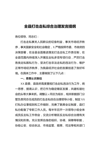 全县打击走私综合治理发言提纲