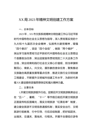 XX局2023年精神文明创建工作方案